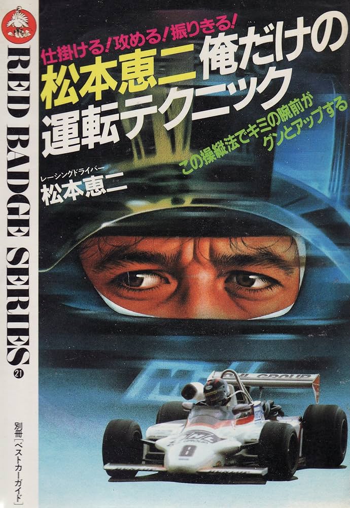 【中古】 松本恵二マンツーマン運転術 Amazon.co.jp: 松本恵二俺だけの運転テクニック―仕掛ける!攻める
